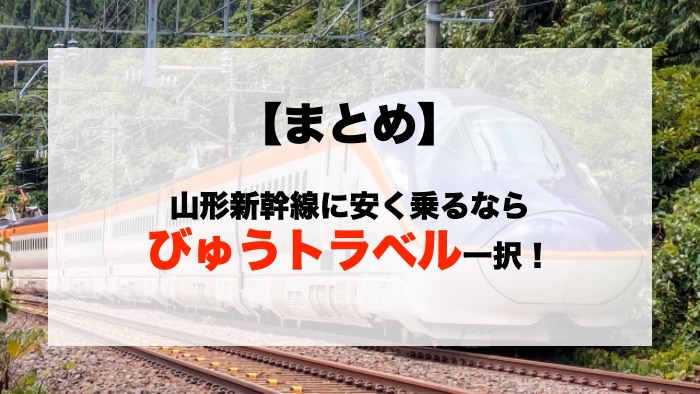 【まとめ】山形新幹線に安く乗るならびゅうトラベル一択！