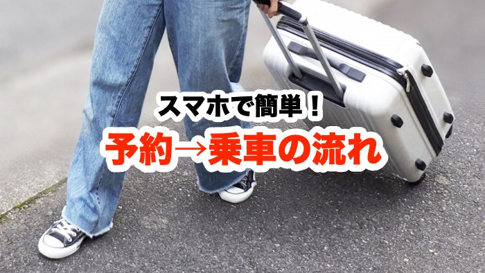 スマホで簡単！予約→乗車の流れ